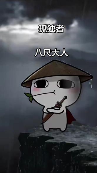 #八尺大人#孤独的人总是晚睡