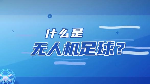 #无人机培训#低空经济#青少年无人机教育#无人机科普#无人机足球 关注我了解更多无人机知识,这是我们的第一条视频后续会持续更新哦,炽风无人机俱乐部欢迎大家咨询了解