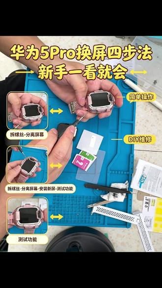 华为儿童手表5pro换屏教程 #儿童手表 #芯片 #华为儿童手表pro #手机店日常 #寿宁