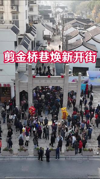 剪金桥巷焕新开街!#苏州同城 #剪金桥巷