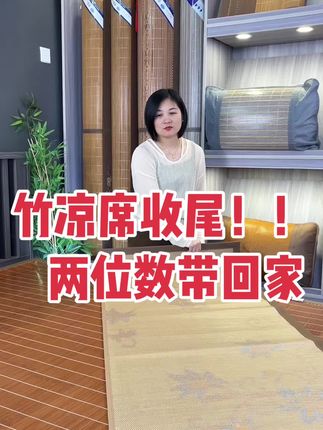 竹凉席收尾啦!几十块带回家!#竹凉席 #竹凉席三件套 #收尾工作正在进行中