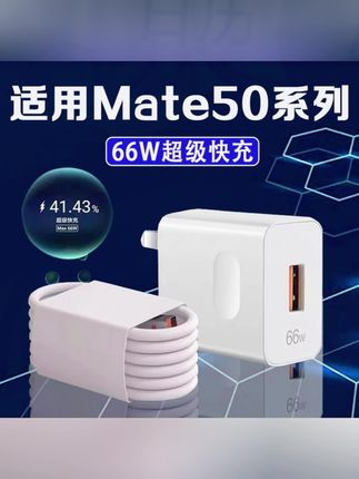 适用华为Mate50充电器头66W瓦快充华为mate50e充电插头6A适配原装#充电器#快充#好物推荐🔥
