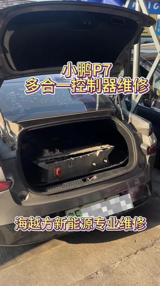 小鹏无法充电,多合一控制器有问题,维修完成✅#海越方新能源维修 #小鹏P7 #无法充电