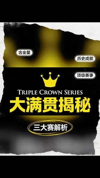 斯诺克天花板三大赛事 别再只知道斯诺克世锦赛了!
真正的球王,必须集齐这三大冠军🏆
世锦赛、英锦赛、大师赛
斯诺克天花板级三大赛事,含金量拉满
你觉得哪个冠军最难拿、含金量最高?
#斯诺克 #斯诺克三大赛 #台球科普 #斯诺克大满贯 #台球