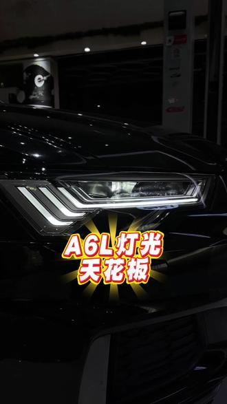 这应该是A6L天花板级的灯光了吧!#奥迪 #奥迪a6l