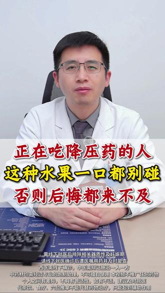 正在吃降压药的人,这种水果一口都别碰,否则后悔都来不及 #高血压 #肥胖 #心血管 #饮食 #水果