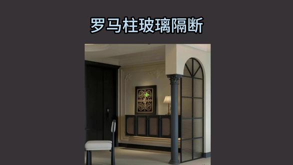 酷家乐:罗马柱玻璃隔断 酷家乐:罗马柱玻璃隔断#酷家乐 #西安装修 #装修设计 #中古风装修 #法式装修