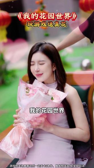 玩游戏可以同城收到真花哦!#我的花园世界#玩游戏送真花@我的花园世界小游戏