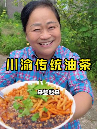 川渝早餐美食油茶,自己在家几分钟就可以吃油茶了。#川渝特色小吃#油茶#川渝油茶#早餐油茶#巴中乔姐(生活号)