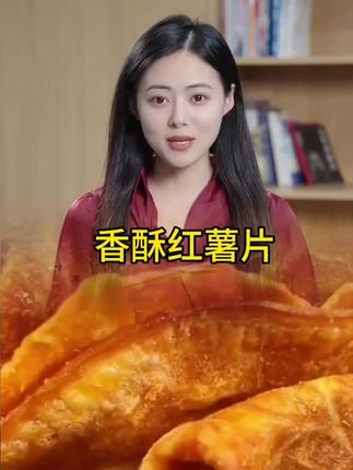 #红薯片 #追剧小零食 #大人孩子都爱吃 #酥酥脆脆#好吃不贵经济实惠