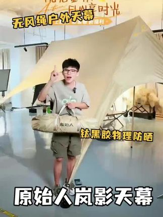 【原始人岚影速搭天幕c】T帐篷户外野营2025新款露营遮光钛黑胶遮阳#户外 #露营 #户外露营 #遮阳防晒 #户外装备