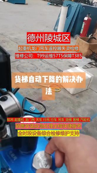德州陵城区起重机龙门吊车遥控器失灵检修 本地起重机销售维修保养公司接通中:T99维修57T5保养T385德州陵城区本地 24 小时上门维修起重机、行吊、天车、龙门吊,无论白天黑夜、工作日节假日,一个电话快速出发,擅长处理突发故障与紧急抢修,专业工程师团队现场诊断、现场维修,缩短工期、提高效率,减少企业停产损失。配件齐全质量好,收费清晰透明,用专业和速度赢得每一位客户的信任。可服务区域:德城区、陵城区、乐陵、禹城、宁津县、齐河县、临邑县、平原县、夏津县、武城县。#德州陵城区起重机龙门吊钢丝绳乱绳 #德州陵城区起重机龙门吊电机发烫 #德州陵城区起重机行吊电机发烫 #德州陵城区起重机天车刹车调整 #德州陵城区货梯链条松动