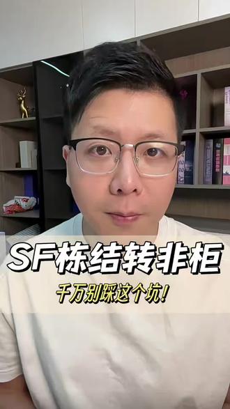 司法冻结转非柜?别被耍了!#限制非柜面交易 #银行卡冻结 #银行卡解冻 #解卡律师 #解冻律师