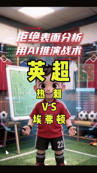 5月24日 英超 热刺vs埃弗顿 赛事数据AI拆解 今天我们用 AI 战术推演英超热刺 VS 埃弗顿的比赛。
上半场:热刺会利用主场优势和保级目标带来的动力发起猛攻,前30分钟会全力冲击埃弗顿的防线,争取尽早取得进球;埃弗顿则会稳守反击,不会投入太多兵力在进攻上,主要以破坏热刺的进攻节奏为主。
下半场:热刺进攻强度会有所减弱,失误率会上升,热刺会继续寻找得分机会;埃弗顿可能会利用热刺体能下降的机会发动反击,反击效果存在不确定性。
AI战术推演总结:
本场核心战术看点:热刺能否利用主场优势和保级动力抓住埃弗顿防守端可能出现的漏洞,依靠边路传中和定位球创造机会。
以上就是我们对本场比赛的赛事数据AI拆解,再次强调,所有内容均为个人观点,理性看待,仅供娱乐参考,欢迎关注点赞收藏,我们下场比赛再见。
#足球 #足球赛事 #体育赛事数据拆解