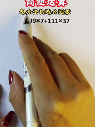 #数学#简便运算 简便运算是四五年级的重点也是难点,掌握做题技巧,多计算,多练习,为小升初做好准备。#小学数学