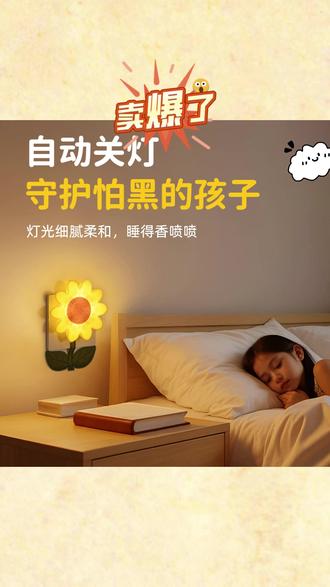 #LED小夜灯 #床头夜灯 #儿童小夜灯 #插电夜灯 #睡眠灯 向日葵LED床头小夜灯