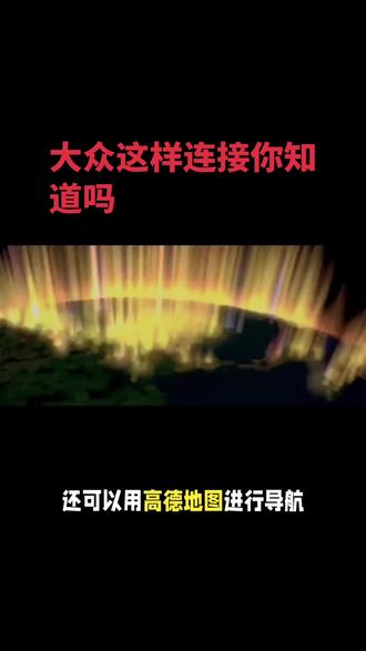 ✨大众还有这操作?!连接新姿势大公开🔥高德地图直接导航 #大众#车机互联怎么连接 #车机互联#车机升级