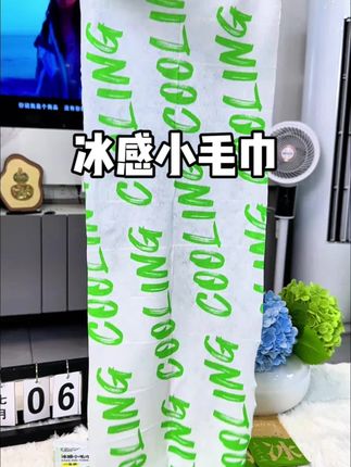 夏天出门多亏有了它!怕热还爱出汗的、一定要试试它#夏天好物#冰感小毛巾