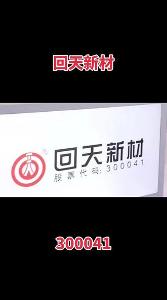 湖北回天新材料股份有限公司#回天新材 #有机硅