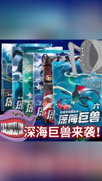 深海巨兽涂色本 探秘深海,边画边玩! #深海巨兽 #儿童涂色 #控笔训练 #科幻绘画 #亲子手绘