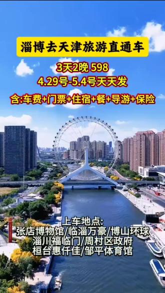 五一假期从淄博出发天津3日游#旅游攻略 #五一旅游去哪儿玩 #旅游 #创作者扶持计划