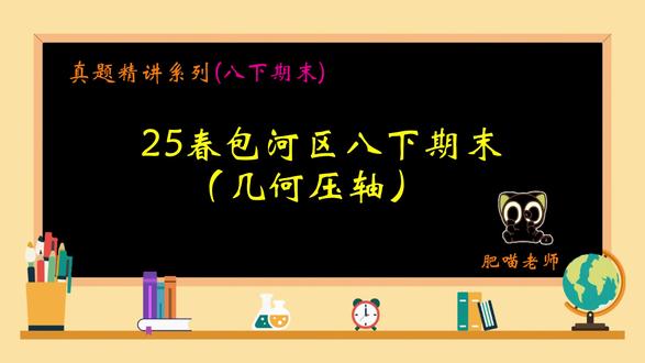 25春包河区八下期末(几何压轴) #初中数学 #八下期末 #几何压轴 #合肥包河区