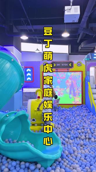 海源财富中心遛娃的好地方给你们找到了,不仅游玩设备多,价格也很划算#五一乐园造趣计划 #豆丁萌虎欢乐瞬间 #亲子乐园 #游乐园 #亲子游玩好去处