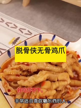 脱骨侠酸辣甜无骨鸡爪500g/1000g鸡肉川香/蒜香去骨凤爪零食推荐 #解馋神器 #无骨鸡爪 #太好吃了 #好吃到停不下来