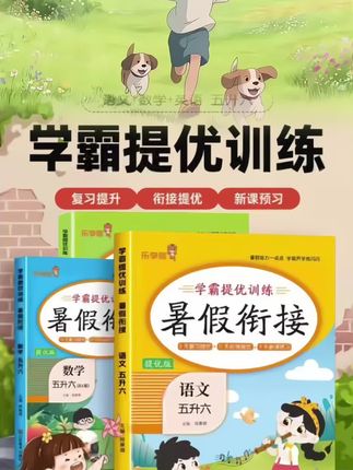 #暑假衔接#学霸提优训练 #暑假衔接训练 #暑假衔接一本通 #五升六暑假衔接