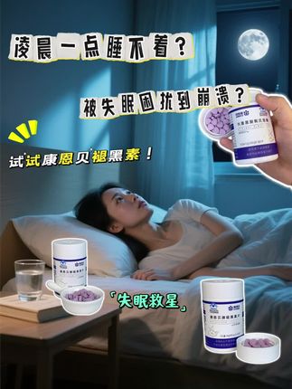 一到晚上就翻来覆去睡不着,那你就可以来上1片#康恩贝褪黑素,小小一粒就含有834毫克的褪黑素和500毫克的维生素B6,关键它不含蔗糖,一瓶里面就有60粒,够吃两个月#褪黑素 #褪黑素片 #改善睡眠 #熬夜必备