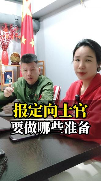报定向士官学校需要做好哪些准备? #定向士官生 #高考志愿 #专科提前批 #升学规划 #参军规划