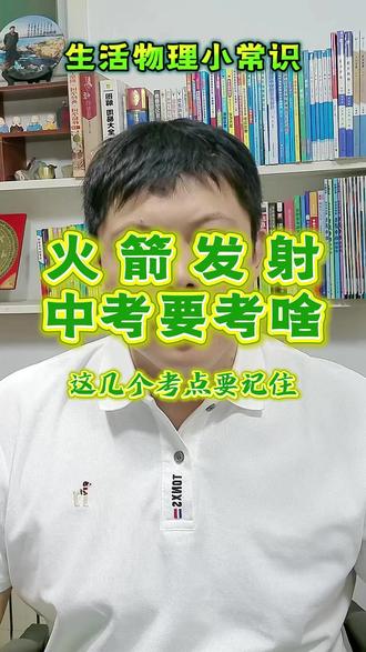 火箭发射,中考要考啥,这几个考点要记住 看神舟发射,学中考物理!
火箭升空、加速、惯性、力的作用是相互的、机械能变化、电磁波通信、运动状态改变全是常考题~
你家孩子物理哪块丢分多?评论区聊聊
#初中物理 #生活物理 #济南中考 #火箭 #中考