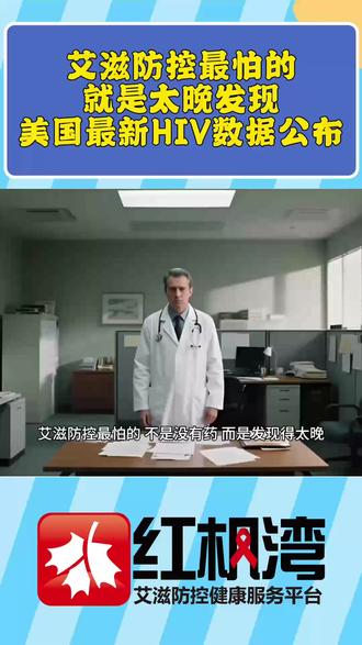 美国最新HIV数据公布:新增感染者3.9万,晚发现问题突出 #艾滋防控 #艾滋预防 #艾滋