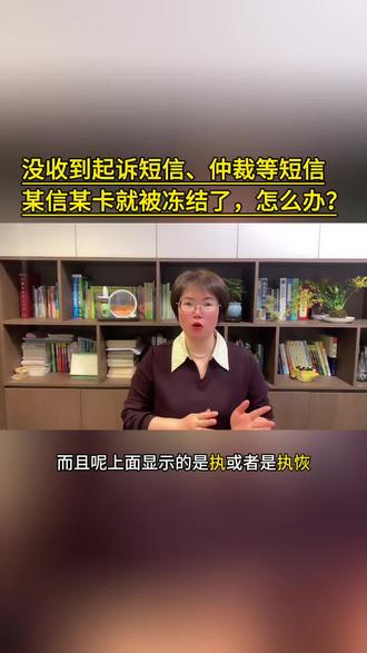 没有收到任何用仲裁短信通知就被冻结了应该怎么办?#司法冻结#司法冻结多久解冻 #微信零钱冻结 #支付宝冻结 #干货分享