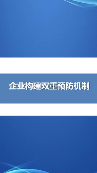 企业构建双重预防机制培训 【32939】 162页ppt 双重预防机制是安全 “双保险”!先辨识危险源,再分级管控风险,最后排查治理隐患,形成闭环管理。企业需按区域、职能划分风险点,用风险矩阵法评定等级,落实 “红橙黄蓝” 分级管控责任,从源头防范事故,推动安全管理提质增效。
#双重预防机制 #危险源辨识 #风险分级管控 #隐患排查治理 #安全闭环管理