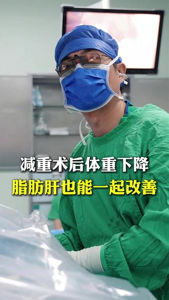 减重术后体重下降,脂肪肝也能一起改善 #肥胖 #脂肪肝 #减重代谢 #减重手术 #河南省人民医院