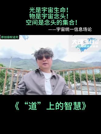 大理三叔:光是宇宙生命!物是宇宙念头!时空是念头的集合!《宇宙统一信息场论》