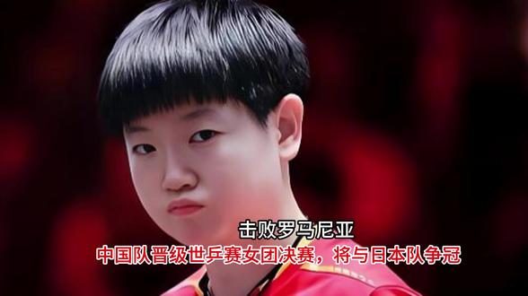 击败罗马尼亚,中国队晋级世乒赛女团决赛,将与日本队争冠