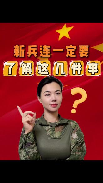新兵连一定要了解这几件事 #部队#兵爸兵妈#考证#新兵连 #留队