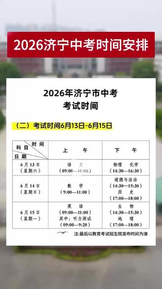 2026济宁中考时间安排#汶上小城聘人才网
