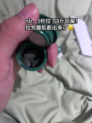 拉太顺导致马桶怀疑人生怎么办#清清片 #拉不出屎怎么办 #拉屎 #便秘 #百草园