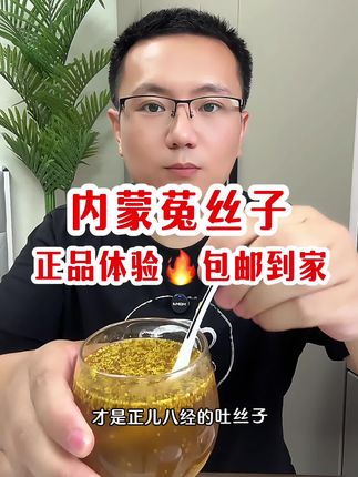 #菟丝子#正宗菟丝子 #内蒙菟丝子#优质农产品#助农