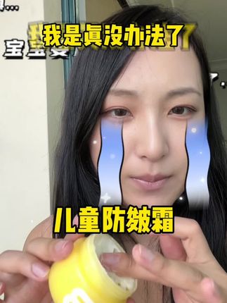 天气越来越干了!每天孩子大人都离不开这个!闺蜜人手一个#百草妈咪 #干皮面霜 #宝宝霜 #防皴霜 #秋冬必备