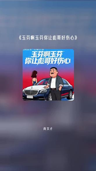 把我超爱的这首歌,唱给你听 玉芬啊玉芬你让彪哥好伤心#全民k歌 #唱歌不孤单