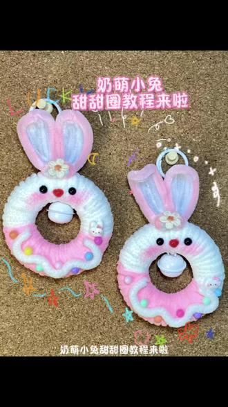 30秒学会奶萌小兔🐰甜甜圈挂件|扭扭棒教程
快来@你的好闺闺学起来#手工 #挂件 #diy #扭扭棒 #教程