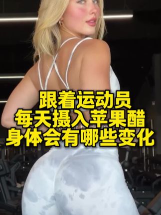 跟着运动员跟模特日常摄入苹果醋;7倍浓缩苹果醋胶囊!健身人群减減期闭眼冲,500mg高含量苹果醋提取物(7:1黄金浓缩)10mg辣椒果提取物,单瓶120粒,一天1-2粒、能吃两到四个月!