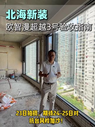 北海抓紧安装欧智漫超越系列!验收好准备抗击:桦加沙台风!#系统门窗 #封阳台换窗户 #断桥铝 #欧智漫门窗#桦加沙 @抖音小助手 @企业号小助手