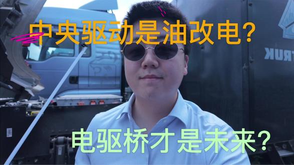 中央驱动是最稳妥的现行方案,电驱桥是未来趋势#汕德卡 #新能源重卡