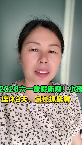 紧急通知!六一连休3天,但不是所有人都能放假 #阜阳六一放假#2026六一儿童节放假通知#阜阳家长注意#儿童放假安排#阜阳同城资讯