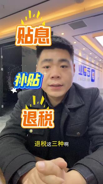 贴息补贴退税都是国家好政策呀#贴息#补贴#退税#省钱